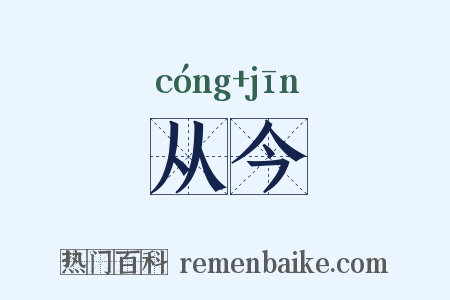 从今是什么意思的图片